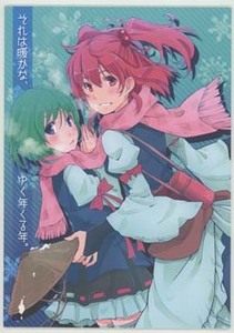 東方同人誌「それは暖かな、ゆく年くる年。」葉々庵