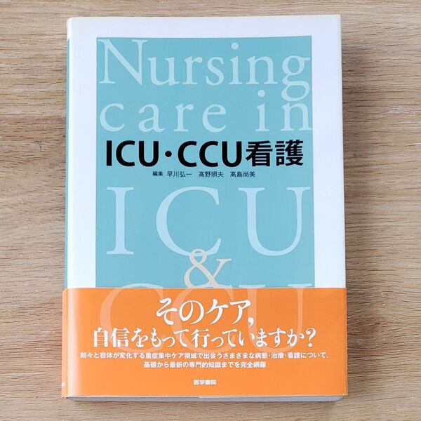 ICU・CCU看護 早川弘一/編集 高野照夫/編集 高島尚美/編集