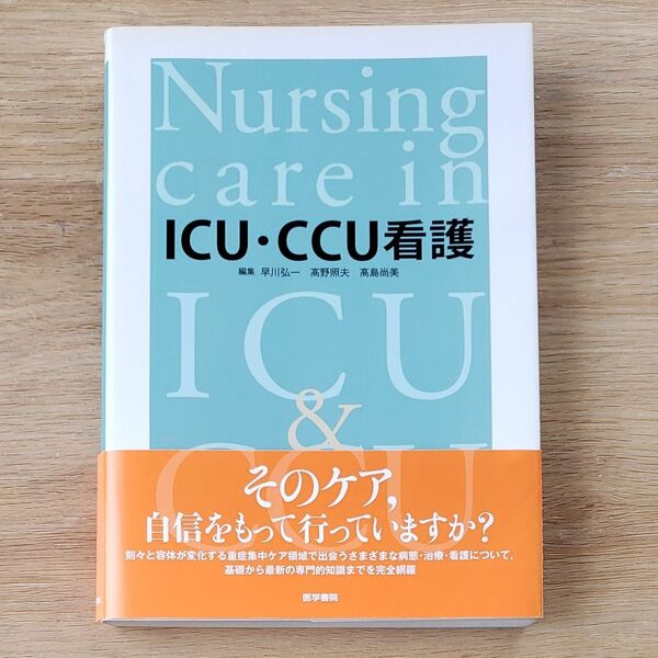 ＩＣＵ・ＣＣＵ看護 早川弘一／編集　高野照夫／編集　高島尚美／編集