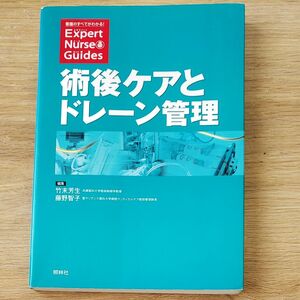 術後ケアとドレーン管理 （エキスパートナース・ガイド－看護のすべてがわかる！－） 竹末芳生／編集　藤野智子／編集