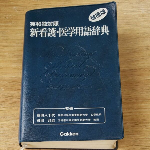 英和独対照新看護・医学用語辞典　増補版