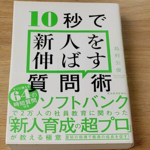 １０秒で新人を伸ばす質問術 島村公俊／著