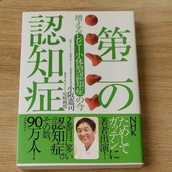 第二の認知症　増えるレビー小体型認知症の今 小阪憲司／著　尾崎純郎／執筆協力