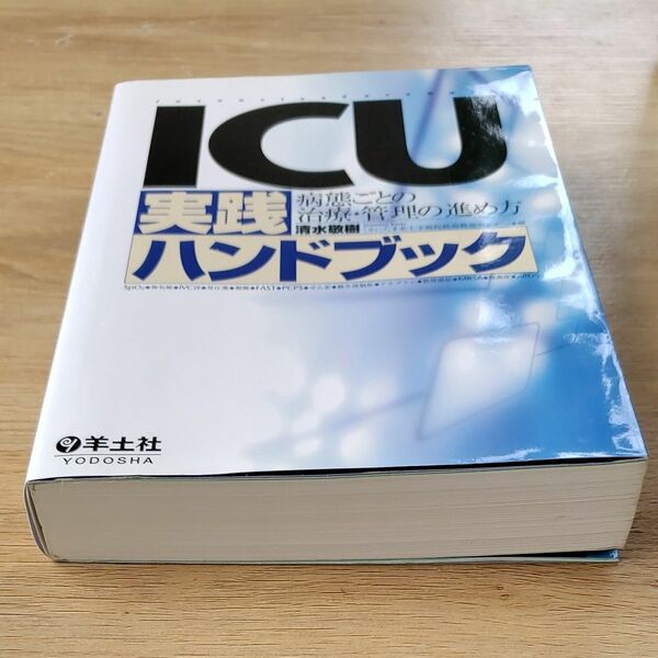 ＩＣＵ実践ハンドブック　病態ごとの治療・管理の進め方 清水敬樹／編