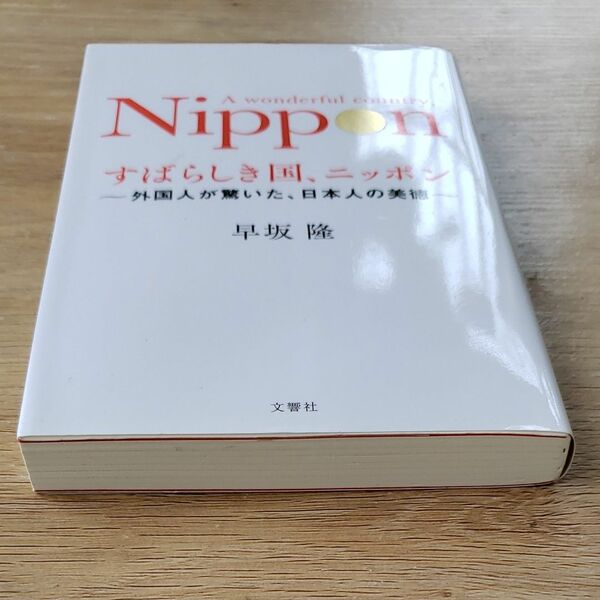 すばらしき国、ニッポン　外国人が驚いた、日本人の美徳 早坂隆／著