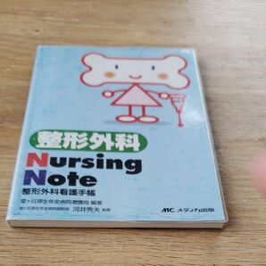 整形外科Nursing Note 整形外科看護手帳 星ケ丘厚生年金病院看護局/編著 河井秀夫/監修