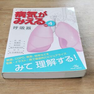 病気がみえる　ｖｏｌ．４ 医療情報科学研究所／編集