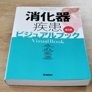 消化器疾患ビジュアルブック （第２版） 落合慈之／監修　針原康／編　松橋信行／編　小西敏郎／編
