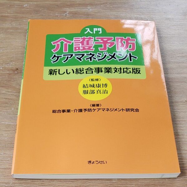 入門介護予防ケアマネジメント　新しい総合事業対応版 結城康博／監修　服部真治／監修　総合事業・介護予防ケアマネジメント研究会／編著