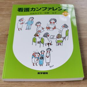 看護カンファレンス （第３版） 川島みどり／著　杉野元子／著