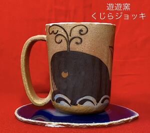 遊遊窯 くじら絵 陶器ビールジョッキ 大マグカップ くじらコレクター 家飲み くじら コレクター