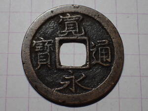 61-S9　広永（四ツ宝銭）1708年 武蔵国江戸亀戸 新寛永通宝 古銭 銅銭 穴銭 江戸時代 寛永通寶 