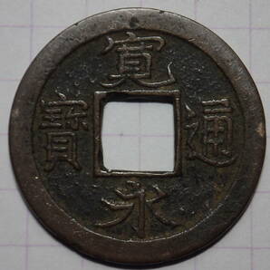 63-E7 勁永広寛（四ツ宝銭）1708年 武蔵国江戸亀戸 新寛永通宝 古銭 銅銭 穴銭 江戸時代 寛永通寶 の画像1