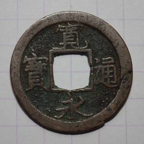 67-E11 跳永（四ツ宝銭）1708年 武蔵国江戸亀戸 新寛永通宝 古銭 銅銭 穴銭 江戸時代 寛永通寶 の画像1