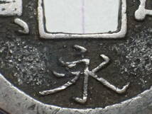 192-E9　寛永通寶 大字（秋田銭）1738年 出羽国秋田 新寛永通宝 古銭 銅銭 穴銭 江戸時代_画像2