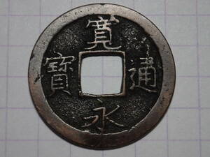 139-E2　正字（旧猿江銭）1726年 武蔵国江戸深川十万坪 新寛永通宝 古銭 銅銭 穴銭 江戸時代 寛永通寶 