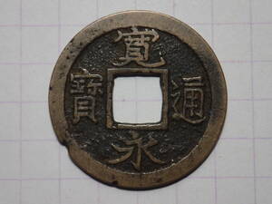 63-E13　寛永通寶 勁永広寛（四ツ宝銭）1708年 武蔵国江戸亀戸 新寛永通宝 古銭 銅銭 穴銭 江戸時代