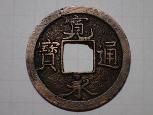 188-83　寛永通寶 大字（亀戸銭）1737年 武蔵国江戸亀戸 新寛永通宝 古銭 銅銭 穴銭 江戸時代