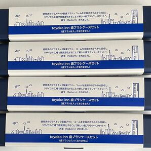【新品/未開封/未使用】toyoko inn 歯ブラシケースセット 4セット