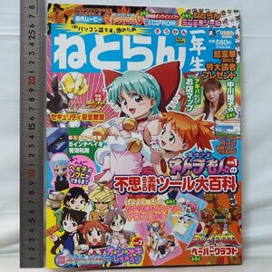 ねとらん一年生 そうかん号【2004年 平成16年 創刊号 CD付 付録欠】ネットランナー テレビゲーム雑誌ソフトバンクSOFT BANK【中古】送料込