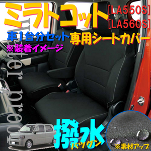 シートカバー 防水 撥水 布製 ダイハツ ミラ トコット LA550S LA560S 2018.6- 専用 M4-66 ブラック 黒 車1台分 セット