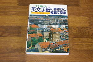 すぐ書ける　英文手紙の書き方と模範文例集　清水雄次郎　新星出版社　V111
