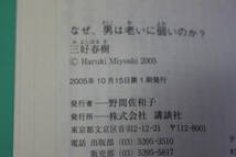 なぜ、男は老いに弱いのか？　三好春樹　初版　講談社文庫　講談社　V132_画像6