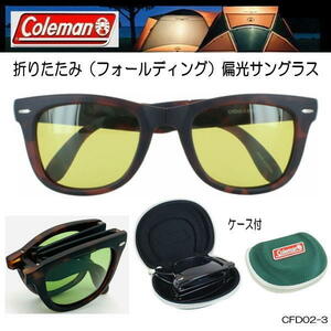 【専用ケース付】Coleman コールマン 偏光サングラス 折り畳み式 フォールディングタイプ ライトカラーレンズ CFD02-3