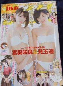 宮脇咲良 兒玉遥 ヤングアニマル DVDなし