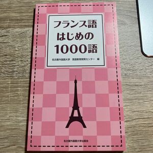 フランス語はじめの1000語