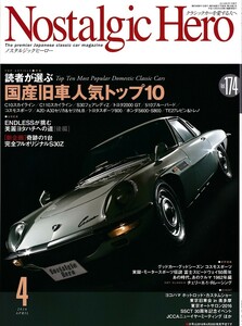 ■ノスタルジックヒーロー174■読者が選ぶ　国産旧車人気トップ10/コスモスポーツ■