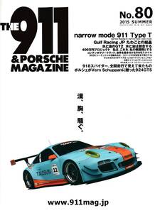 ■THE911＆ポルシェマガジン80■漢、胸、騒ぐ。ナローモデル911 Type T■