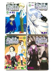 西 義之 ☆ ４冊＊ムヒョとロージーの魔法律相談事務所：１～４巻 ◎ 初版：JUMP COMICS