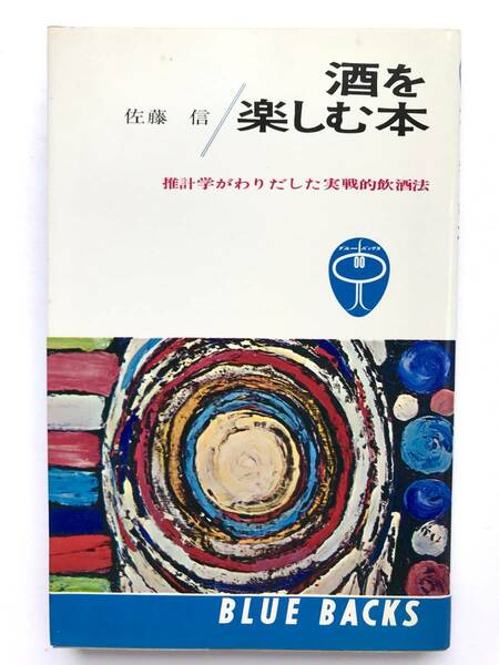 佐藤 信 ☆ 酒を楽しむ本＊推計学がわりだした実戦的飲酒法 ◎ ブルーバックス