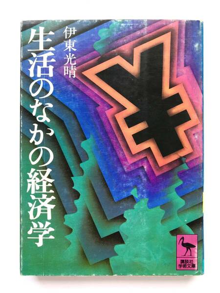 伊東光晴 ☆ 生活のなかの経済学 ◎ 文庫