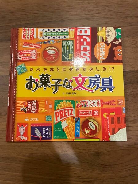 お菓子な文房具　たべたあとにもおたのしみ！？ 平田美咲／作