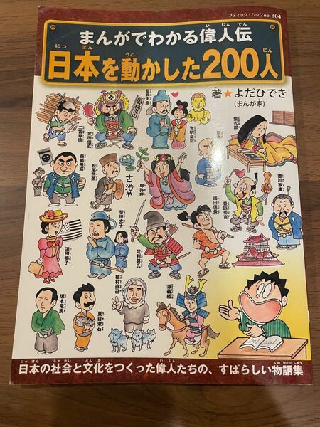 日本を動かした２００人 （ブティック・ムック　８０４） よだ　ひでき　著