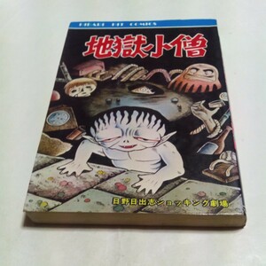 日野日出志 ショッキング劇場 地獄小僧 ひばり書房 ひばりヒットコミックス 黄85