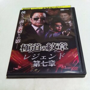 DVD 極道の紋章 レジェンド 第七章 レンタル版 出演・白竜、松田一三、小沢和義、本宮泰風 他