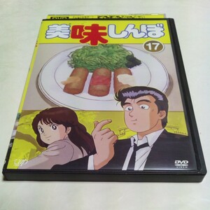 DVD アニメ 美味しんぼ レンタル版第17巻 井上和彦 荘真由美