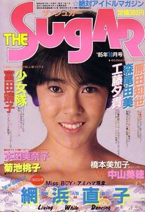 ＳＵＧＡＲ　№25　昭和60年10月号 網浜直子　原田知世　少女隊　他