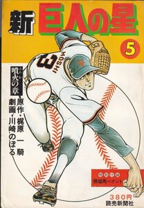 新　巨人の星５ 原作・梶原一騎　劇画・川崎のぼる