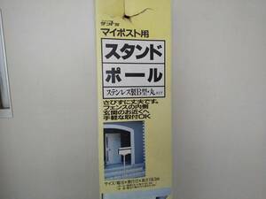 【送料割安】【未使用品】サントミ マイポスト用　スタンドポール　ステンレス製B型　丸タイプ　サビずに丈夫　