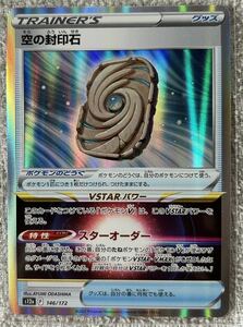 ポケモンカード☆ポケモン☆VSTAR ユニバース☆空の封印石☆新品未使用☆スリーブ入り