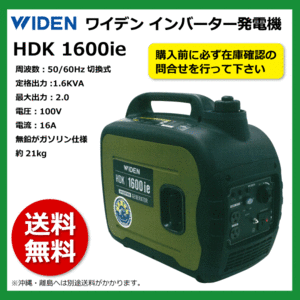 HDK 1600ie 50/60Hz切換式 定格出力1.6KVA 100V ガソリン 省エネ仕様 インバーター発電機 要在庫確認 送料無料 WIDEN ワイデン