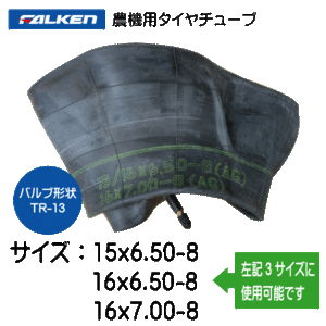 15x6.50-8 16x6.50-8 16x7.00-8 TR-13 ファルケン(オーツ)製チューブ 15x650-8 16x650-8 16x700-8 TR13 直型バルブ