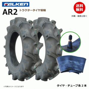 AR2 6-12 4PR 前輪 【要在庫確認】ファルケン トラクター タイヤ チューブ セット フロント FALKEN オーツ OHTSU 日本製 6x12 各2本