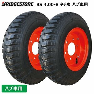 2本 4.00-8 ホイールセット ハブ車 トレーラー 台車 6x4 ハブ ブリヂストン タイヤ チューブ ホイール PCD120 ハブ穴80 400-8 4.00x8 400x8