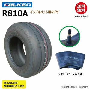 各1本 R810A 16x6.50-8 4PR 要在庫確認 ファルケン インプルメント タイヤ チューブ セット ファームトレーラー オーツ OHTSU 16x650-8