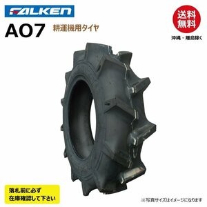 1本 AO7 5.00-12 2PR TL チューブレス 耕運機 要在庫確認 ファルケン 耕うん機 タイヤ FALKEN オーツ OHTSU 500-12 5.00x12 500x12